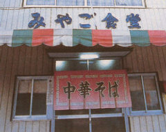 みやご食堂（みやごしょくどう）