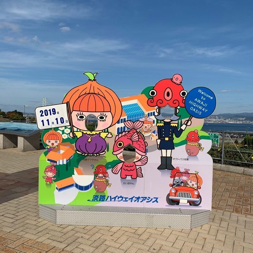 淡路ハイウェイオアシス