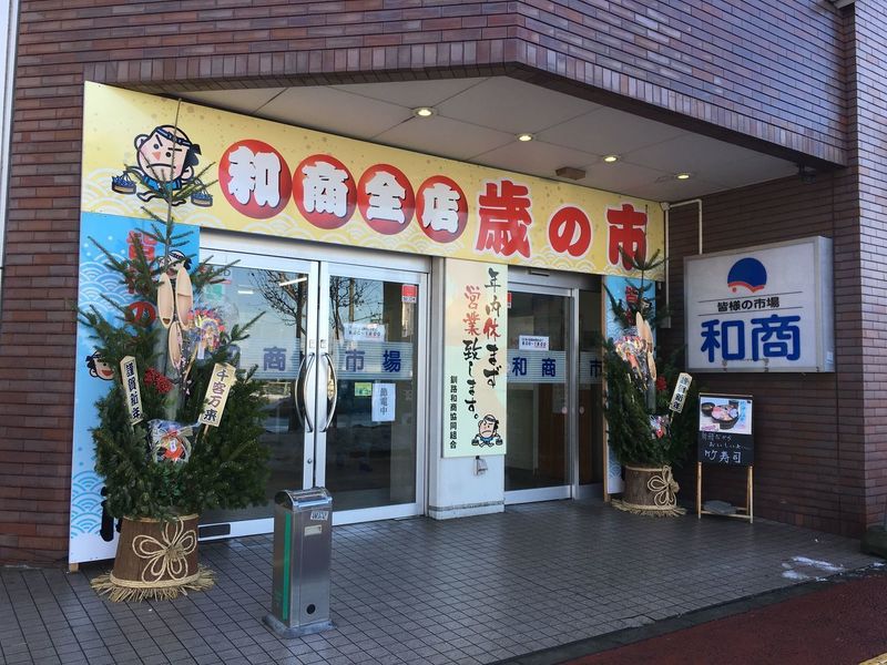 釧路和商市場（くしろわしょういちば）