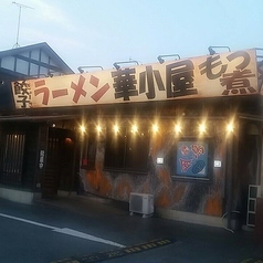 らーめん華小屋（ハナゴヤ）