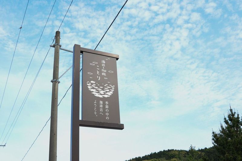 海辺と珈琲 ことり