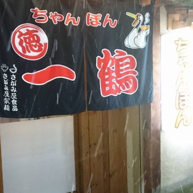 ちゃんぽん 一鶴 本店（いっかく）