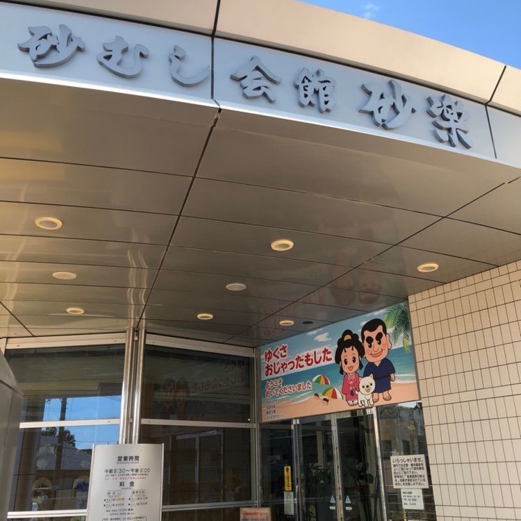 砂むし会館 砂楽 （スナムシカイカン サラク）