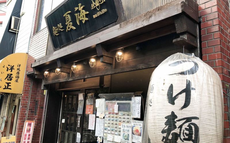 麺処 夏海