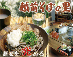 越前そばの里