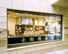 南翔饅頭店 六本木ヒルズ店（ナンショウマントウテン）