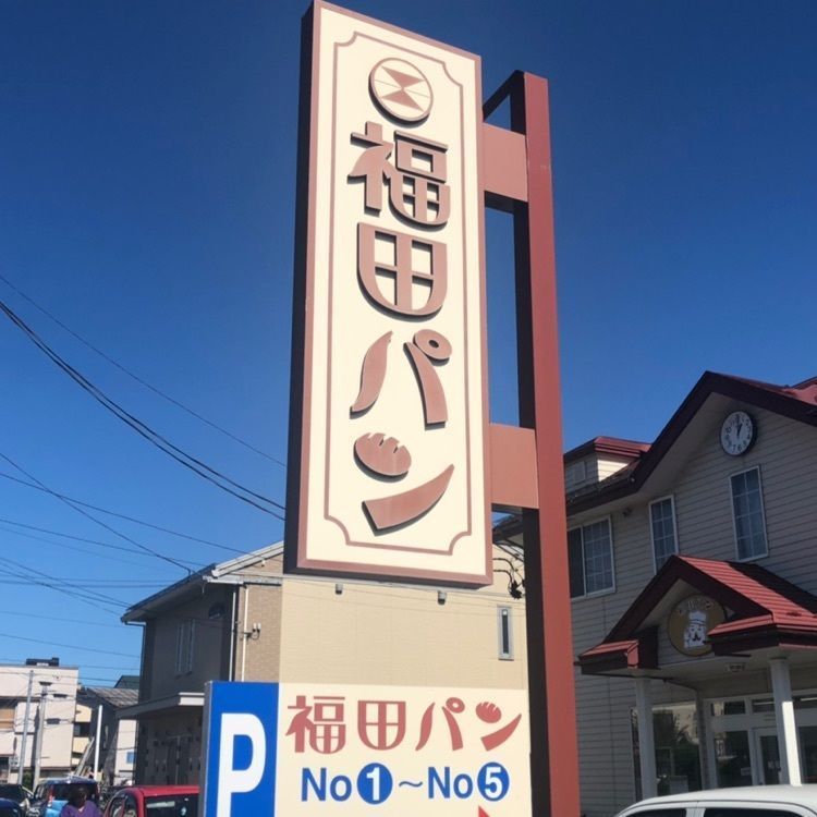 福田パン 長田町本店