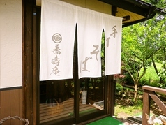 蕎壽庵（里山の手打ちそば　きょうじゅあん）