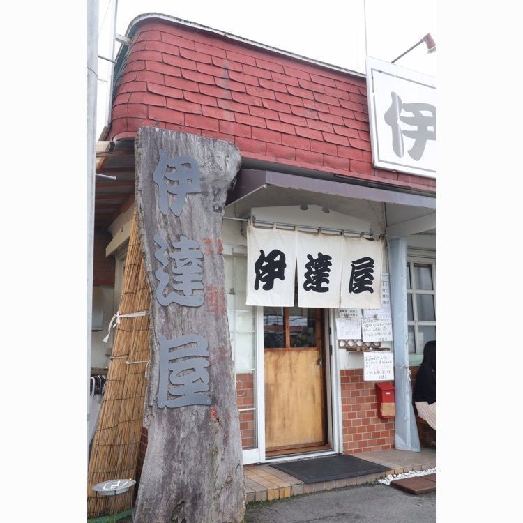 伊達屋（だてや）