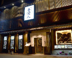 天文館 吾愛人 本店（てんもんかん わかな）