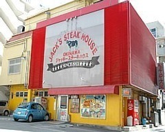ジャッキー ステーキハウス（JACK'S STEAK HOUSE）
