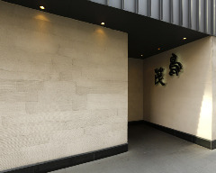 鳥茂（とりしげ）