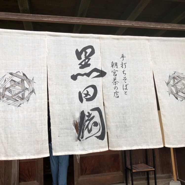 手打ちそばと朝宮茶の店 黒田園