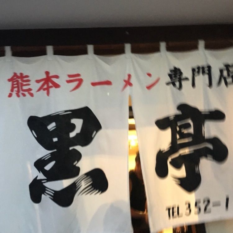 熊本ラーメン 黒亭 本店（こくてい）