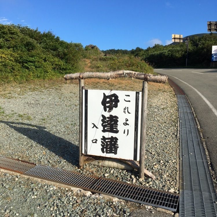 秋田須川温泉 栗駒山荘