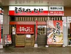 尾道ラーメン たに 尾道駅ビル店