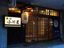 瀬見温泉　旅館　小川屋～地産地消のごっつぉ会席と癒しの湯～