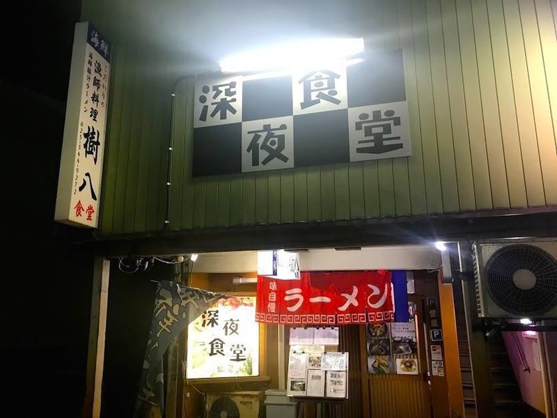 海鮮割烹食堂 樹八(【旧店名】魚苑にんじん)