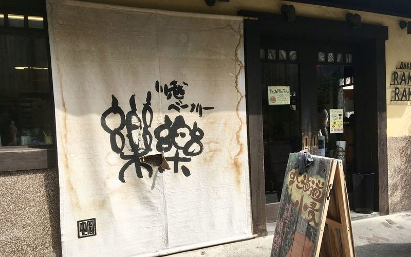 川越ベーカリー 楽楽