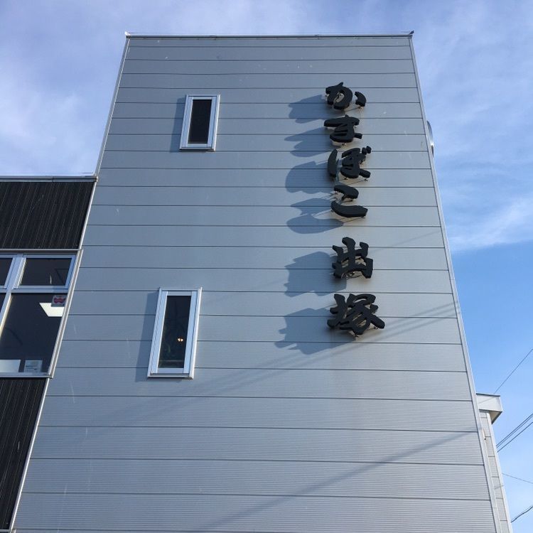 出塚水産 本店（でづかすいさん）