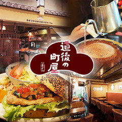 道後の町屋（ドウゴノマチヤ）