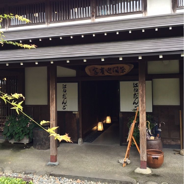 江口だんご本店（えぐちだんごほんてん）