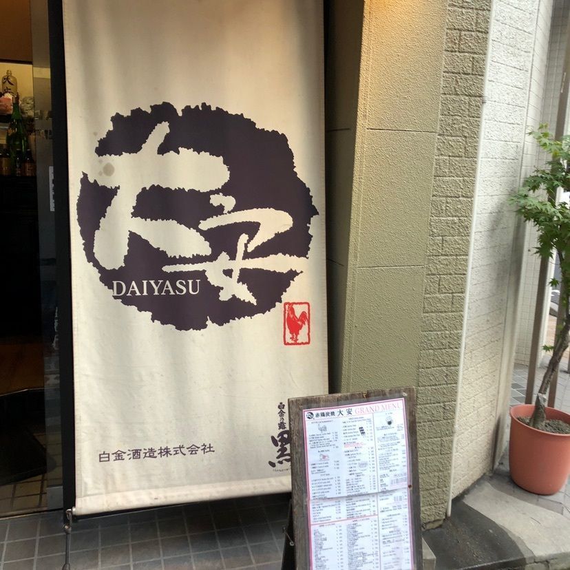 赤鶏炭焼 大安（ダイヤス）