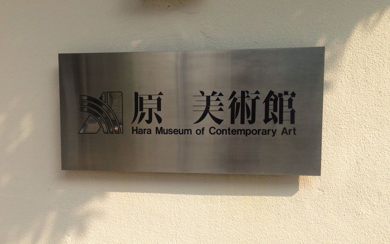 原美術館