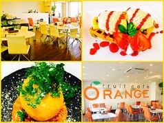 フルーツカフェ オレンジ（fruit cafe ORANGE）