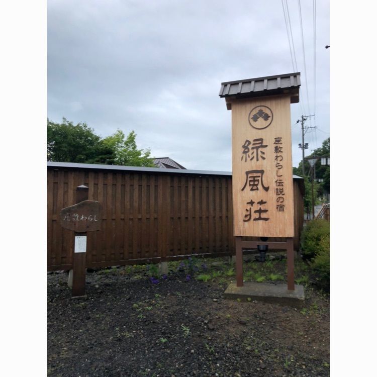 金田一温泉 緑風荘