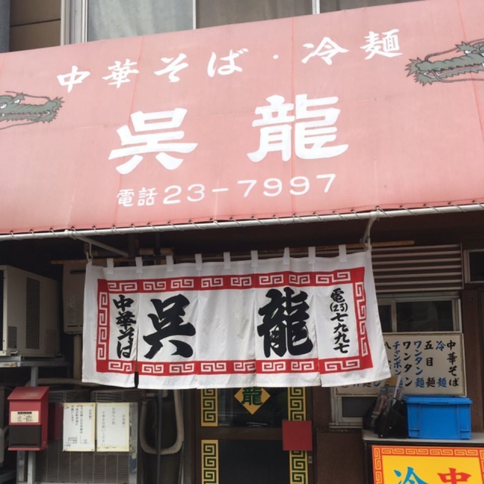 中華そば・冷麺 呉龍