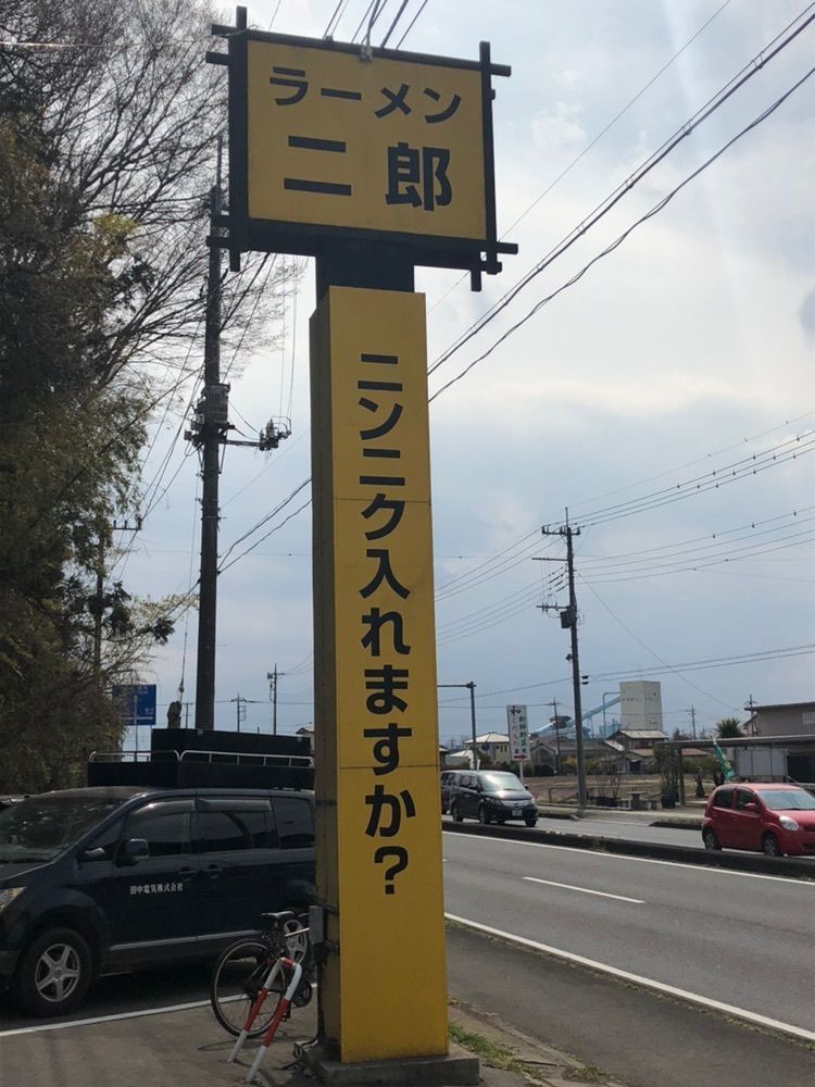 ラーメン二郎 栃木街道店（らーめんじろう）