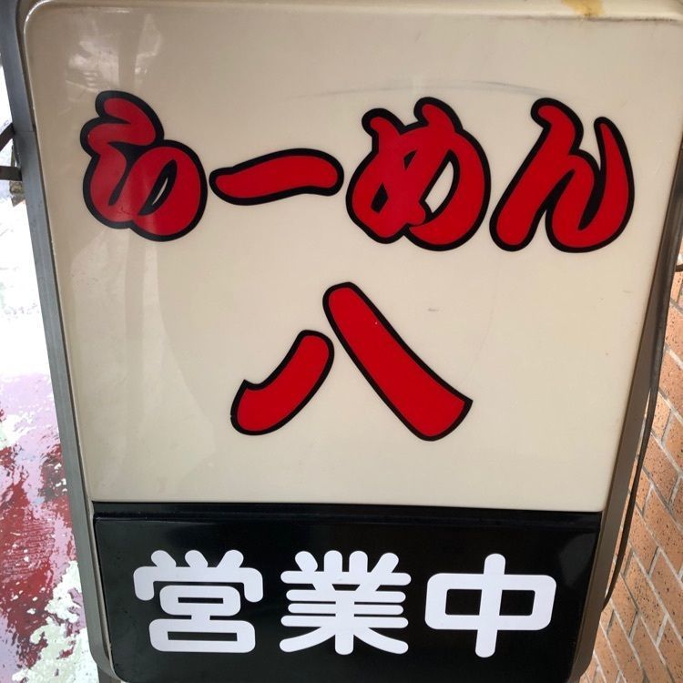 らーめん八