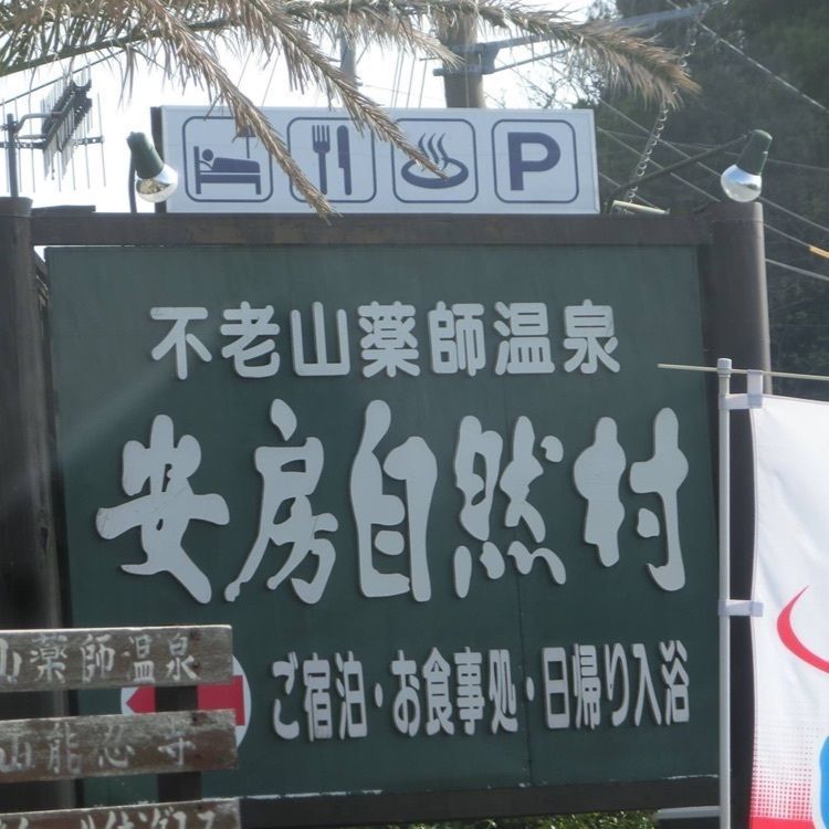 不老山薬師温泉 安房自然村