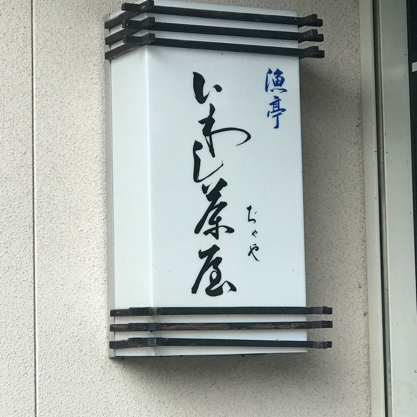 漁亭いわし茶屋