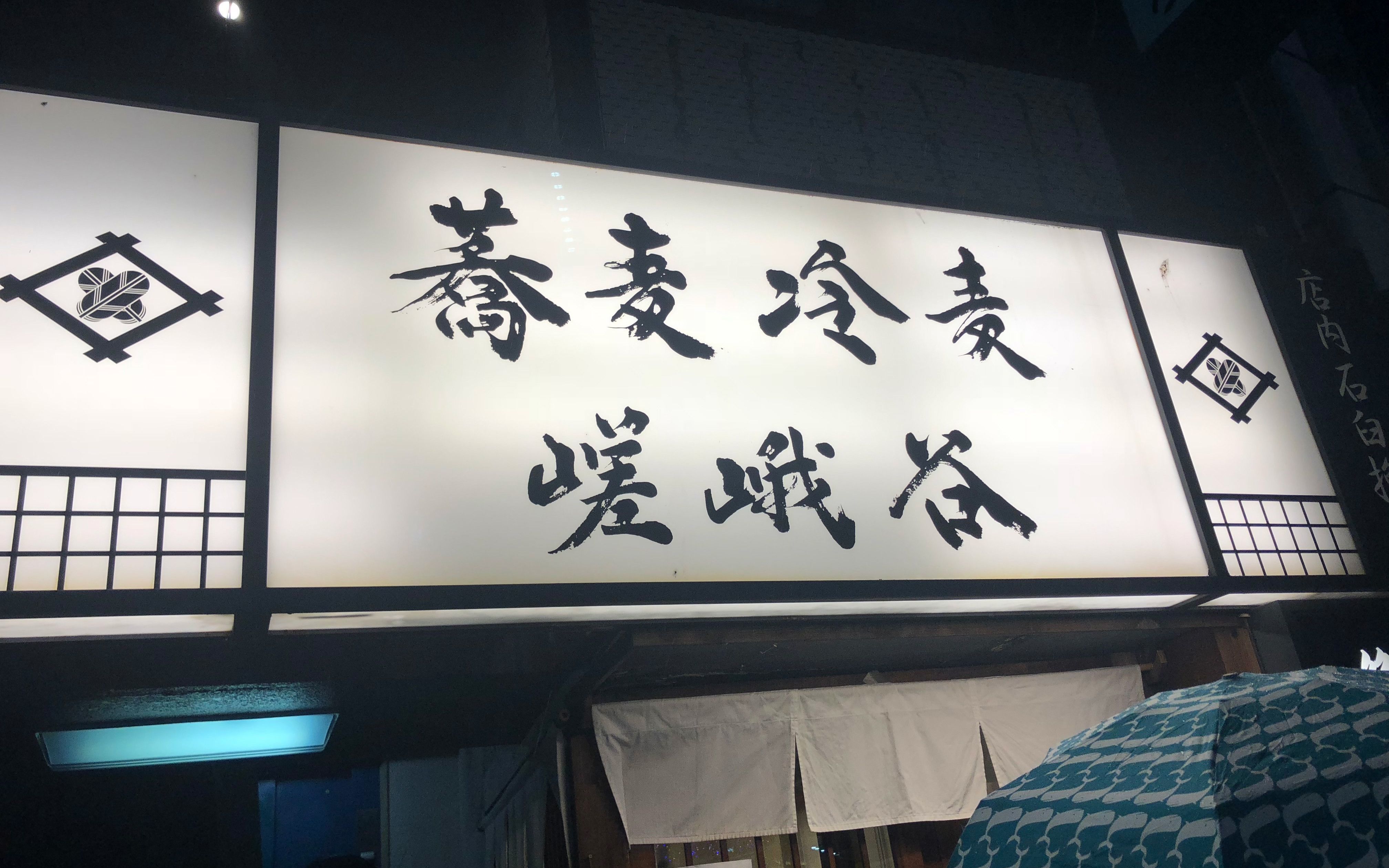 十割蕎麦 嵯峨谷 渋谷東急本店前店