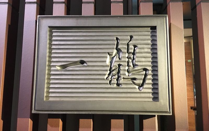 骨付鳥 一鶴 高松店