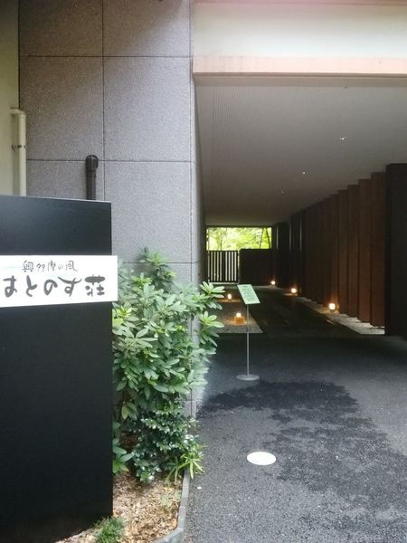 奥多摩の風 はとのす荘