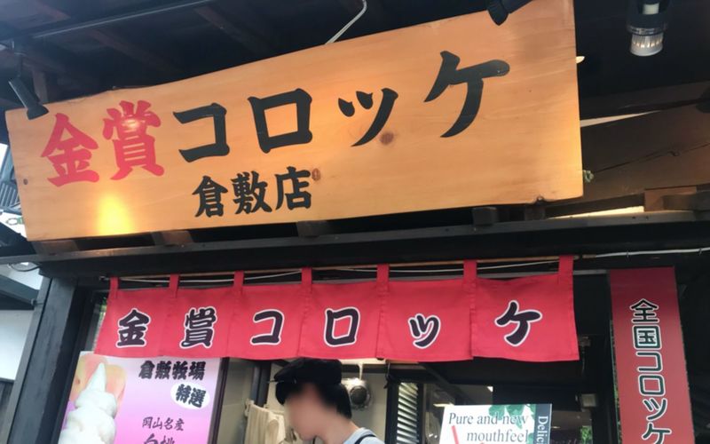 金賞コロッケ 倉敷店