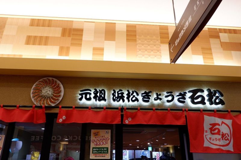 石松餃子 JR浜松駅店
