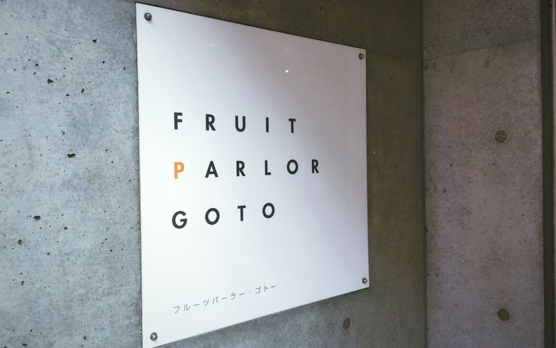 フルーツパーラーゴトー