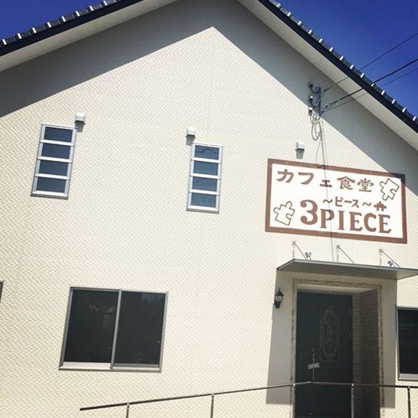 カフェ食堂 3PIECE（カフェショクドウ スリーピース）