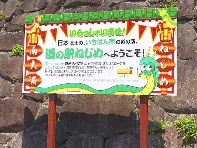 道の駅 根占