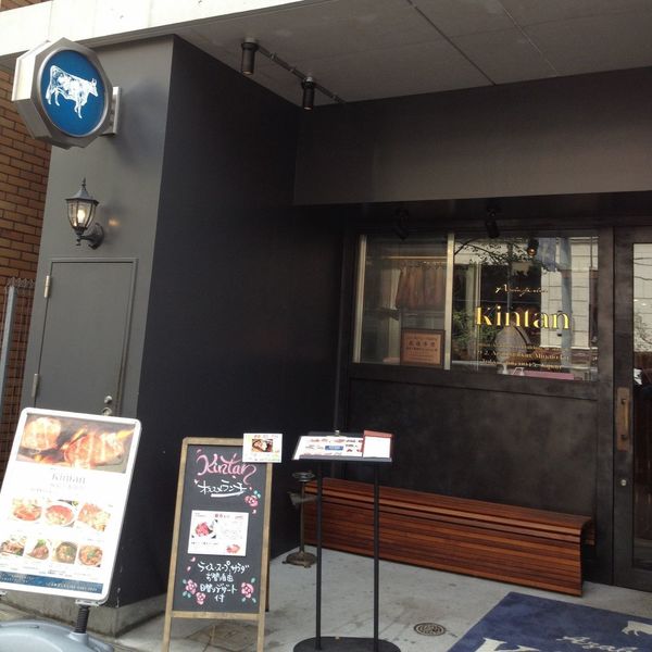 麻布十番焼肉 Kintan（キンタン）