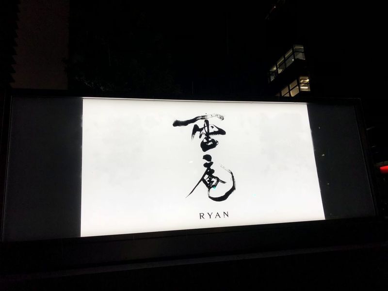 雷庵（ライアン-ＲＹＡＮ-）