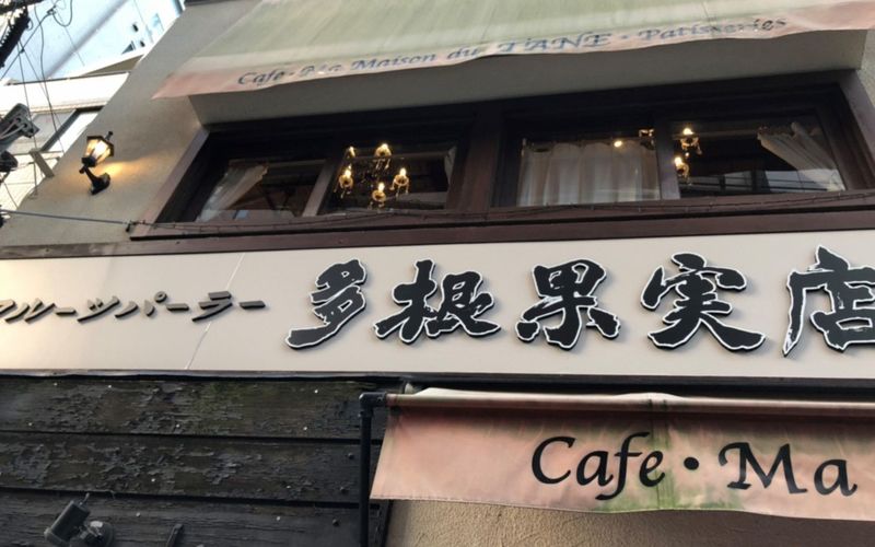 多根果実店(たねかじつてん)