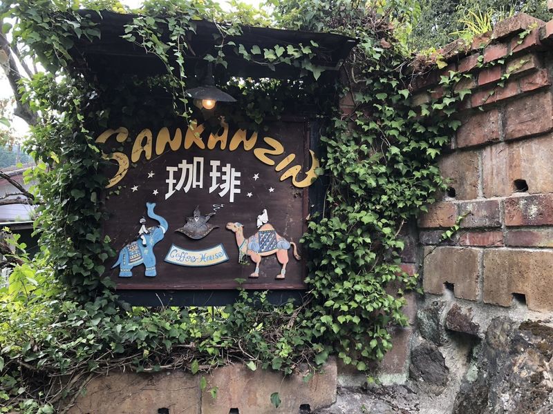 山閑人(サンカンジン)