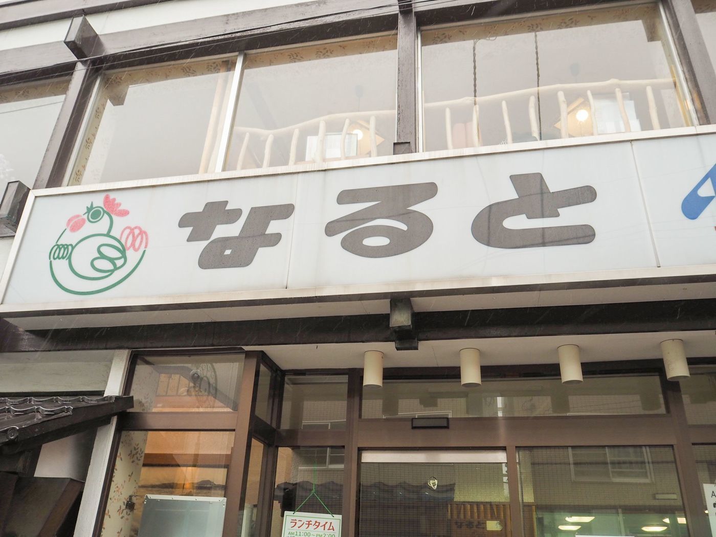 なると 本店のスポット情報 aumo[アウモ]