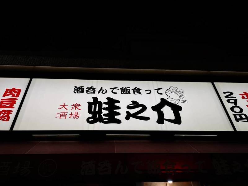 大衆酒場 酒呑んで飯食って蛙之介 野毛店