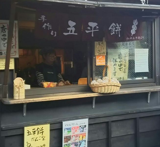 山田五平餅店